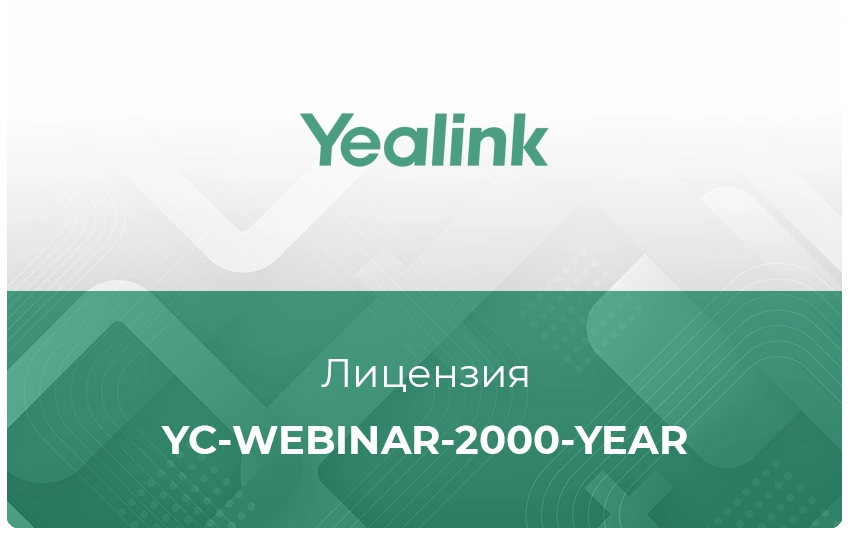 Лицензия облачного сервиса Yealink YC-Webinar-2000-year