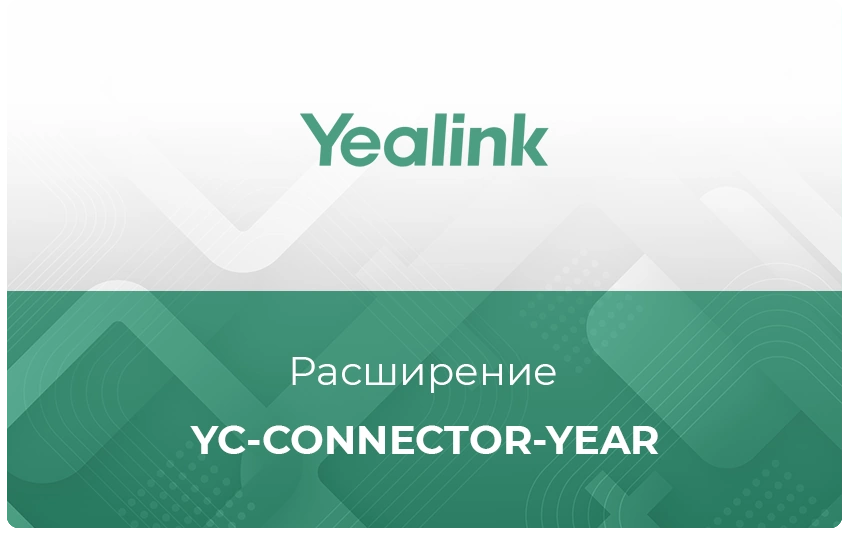 Расширение User-Standard/Business/Enterprise лицензий Yealink Meeting Cloud YC-Connector-year
