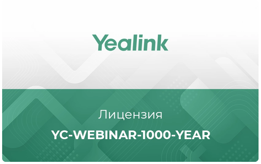 Лицензия облачного сервиса Yealink Meeting Cloud YC-Webinar-1000-year