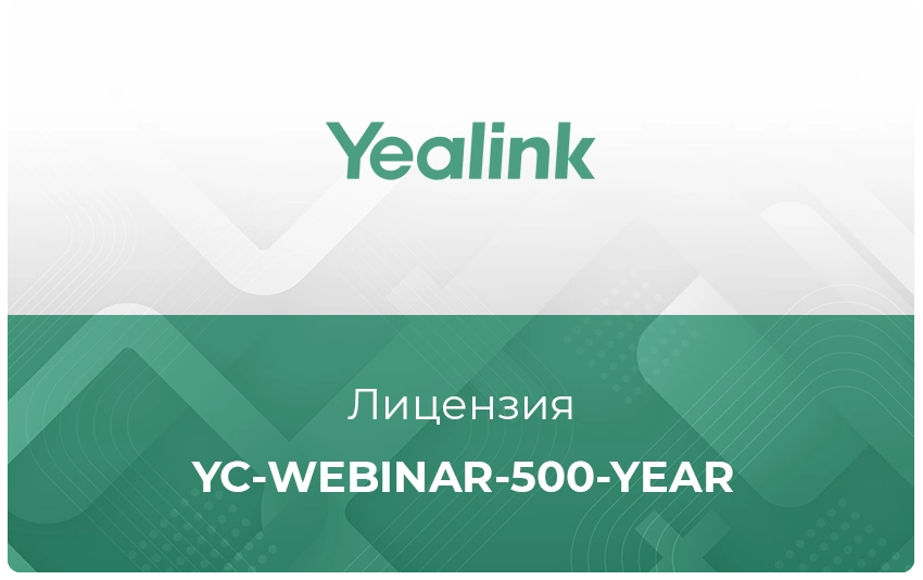 Лицензия облачного сервиса Yealink Meeting Cloud YC-Webinar-500-year