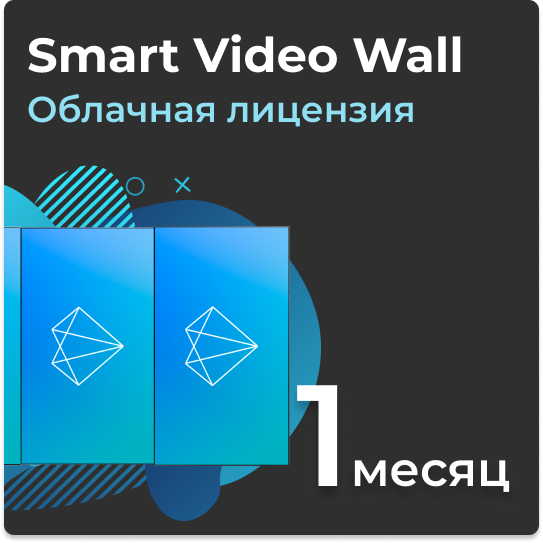 Облачная лицензия Smart Video Wall + свыше 4к на 1 месяц