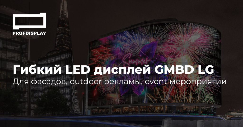  Гибкий Outdoor LED дисплей GMBD от LG