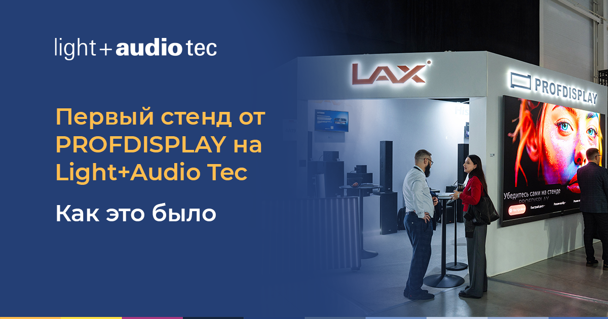 Итоги Light + Audio Tec