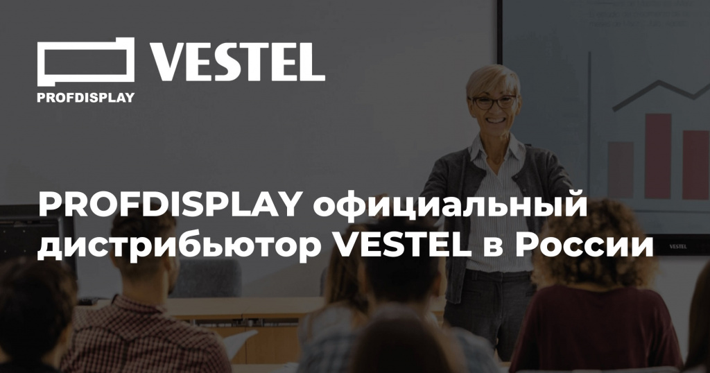 PROFDISPLAY официальный дистрибьютор VESTEL