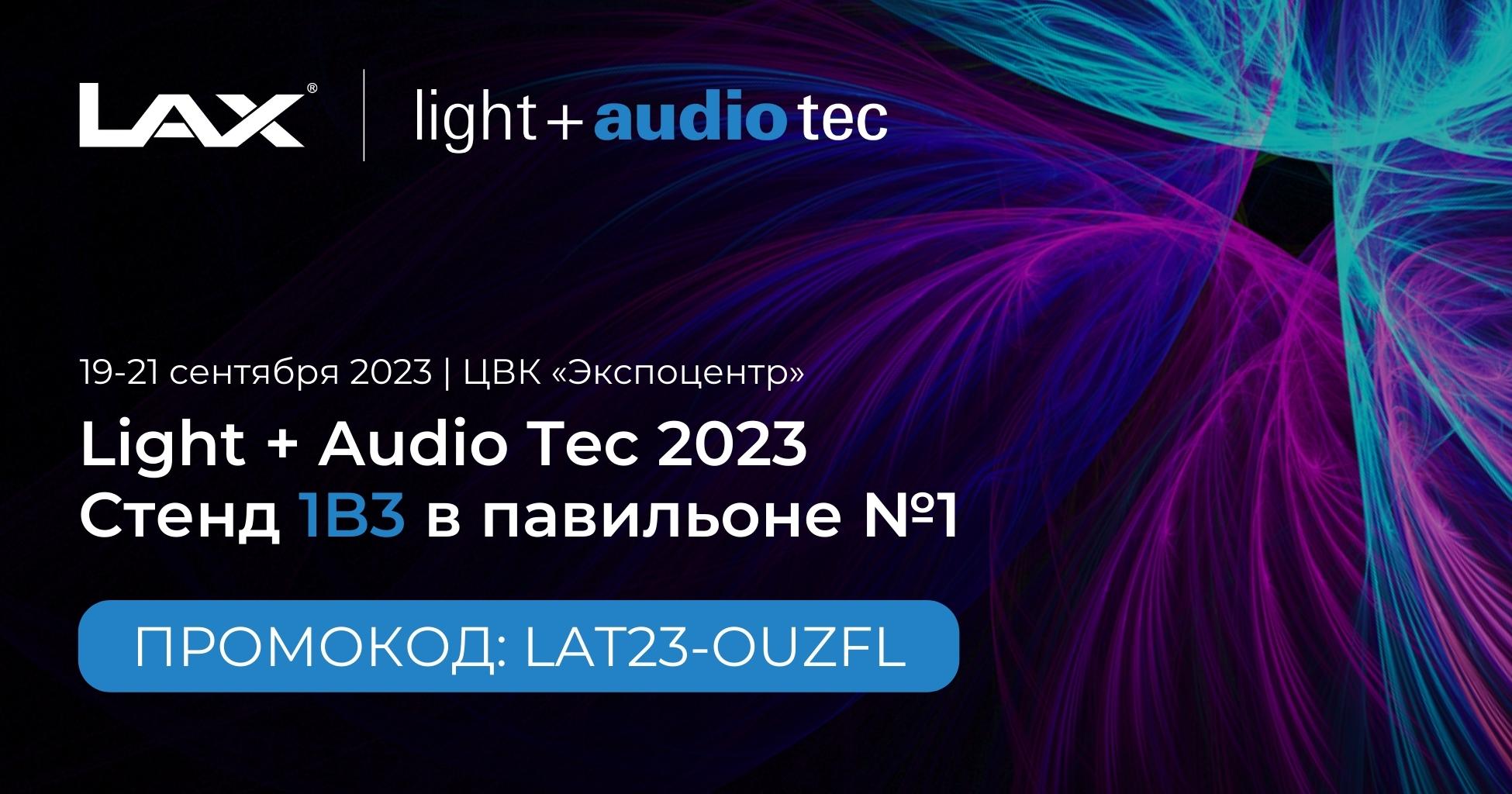 LAX примет участие в Light + Audio Tec 2023