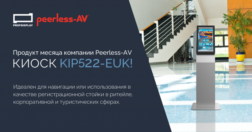 Продукт месяца компании Peerless-AV ー киоск KIP522-EUK