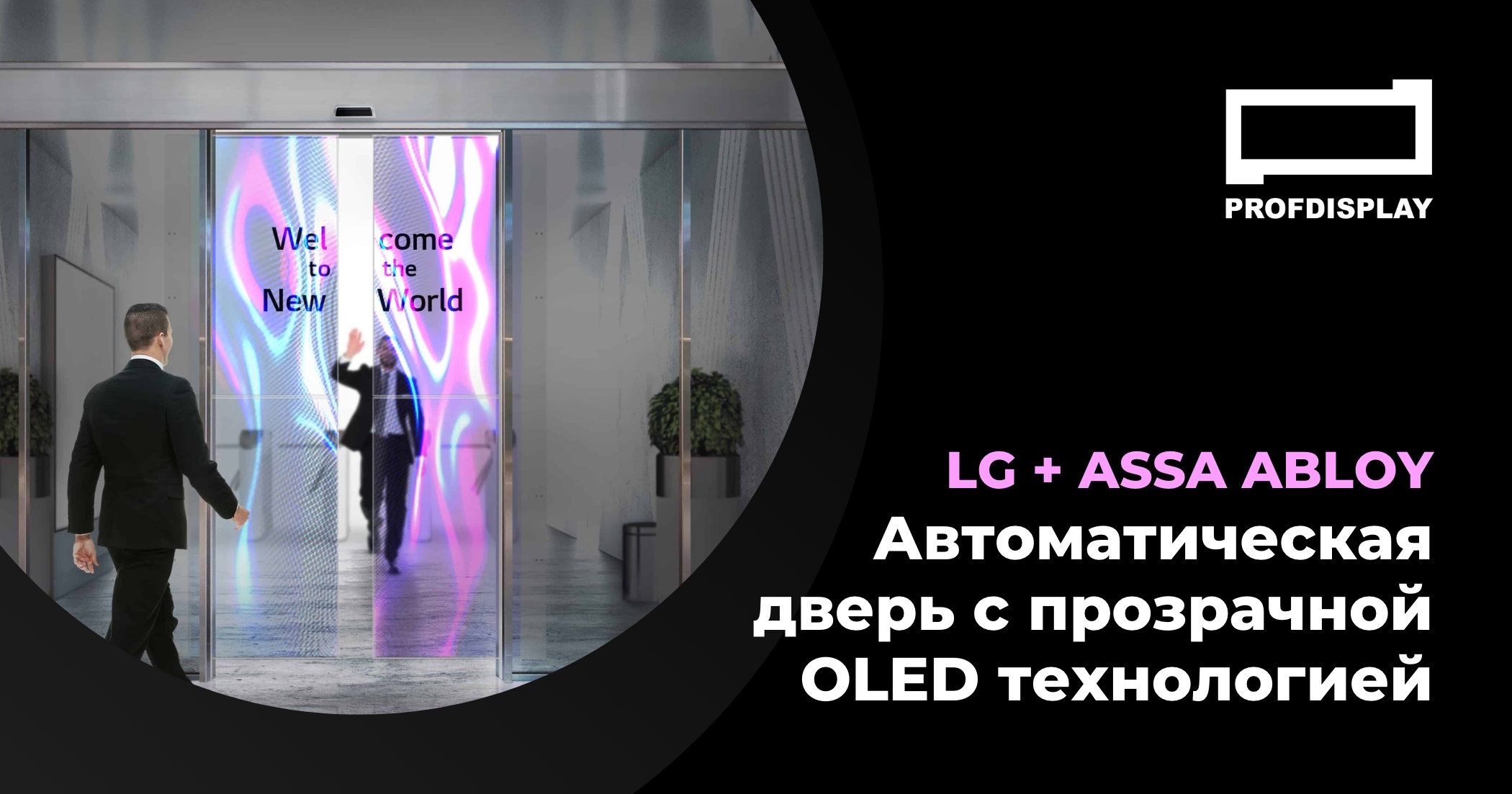 Компания LG совместно с шведским производителем ASSA ABLOY Entrance Systems создали прозрачную автоматическую дверь