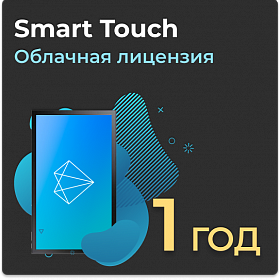 Облачная лицензия Smart Touch на 1 год