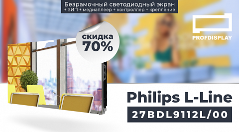 Скидка 70% на LED экран Philips L-Line