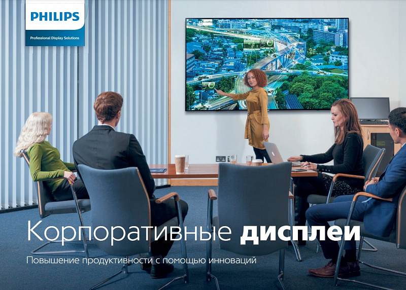 Брошюра Philips: корпоративные дисплеи
