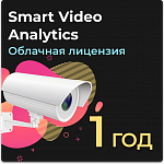 Облачная лицензия Smart Video Analytics на 1 год