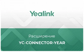 Расширение User-Standard/Business/Enterprise лицензий Yealink Meeting Cloud YC-Connector-year