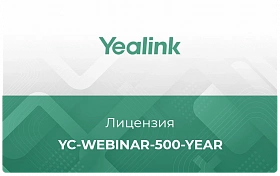 Лицензия облачного сервиса Yealink Meeting Cloud YC-Webinar-500-year