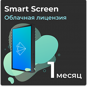 Облачная лицензия Smart Screen на 1 месяц