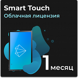 Облачная лицензия Smart Touch на 1 месяц