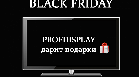 Black Friday в PROFDISPLAY